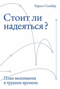 Produktbild: Stoit li nadeyat'sya? Plan vyzhivaniya v trudnyye vremena