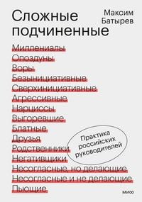 Produktbild: Slozhnye podchinennye. Praktika rossiyskih rukovoditeley