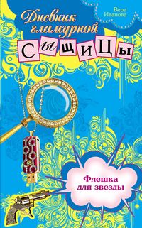 Produktbild: Fleshka dlya zvezdy