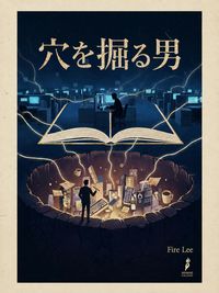 Produktbild: 穴を掘る男