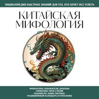 Produktbild: Kitayskaya mifologiya. Dlya teh, kto hochet vse uspet