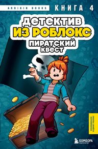 Produktbild: Detektiv iz Robloks. Piratskiy kvest