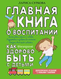 Produktbild: Glavnaya kniga o vospitanii: kak zdorovo byt s detmi