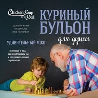 Produktbild: Kurinyy bulon dlya dushi. Udivitelnyy mozg. Istorii o tom, kak probuzhdat um i otkryvat novye gorizonty