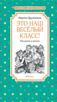 Produktbild: Eto nash vesyolyy klass! Rasskazy o shkole