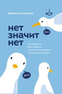 Produktbild: Net znachit net. Kak perestat byt udobnym i nauchitsya govorit &laquo;net&raquo; bez ugryzeniy sovesti