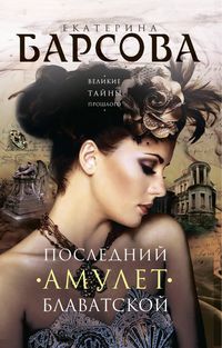Produktbild: Posledniy amulet Blavatskoy