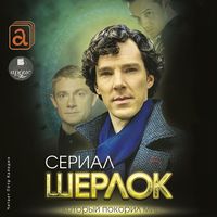 Produktbild: SHerlok. Serial, kotoryj pokoril mir