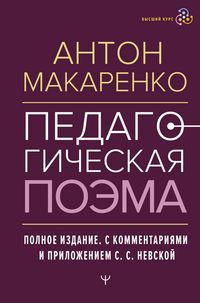 Produktbild: Pedagogicheskaya poema. Polnoe izdanie. S kommentariyami i prilozheniem S.S. Nevskoy