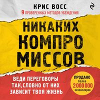 Produktbild: Nikakih kompromissov. Vedi peregovory tak, slovno ot nih zavisit tvoya zhizn