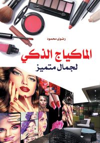 Produktbild: Smart makeup for outstanding beauty