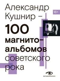Produktbild: 100 magnitoalbomov sovetskogo roka. Izbrannye stranitsy istorii otechestvennogo roka. 1977 - 1991. 15 let podpolnoy zvukozapisi