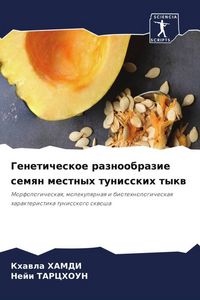 Produktbild: Geneticheskoe raznoobrazie semqn mestnyh tunisskih tykw