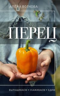 Produktbild: Perec. Vyrashchivaem, uhazhivaem i edim