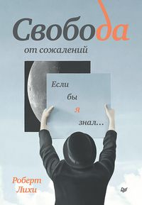 Produktbild: Svoboda ot sozhaleniy. Esli by ya znal...
