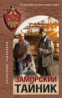 Produktbild: Zamorskiy taynik