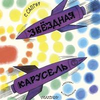 Produktbild: Zvyozdnaya karusel'