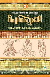 Produktbild: Aithihyamala Ramapurathu Varyarum Kathakalum