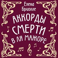 Produktbild: Akkordy smerti v lya mazhore