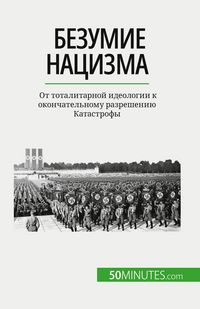 Produktbild: Безумие нацизма