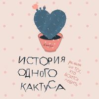Produktbild: Istoriya odnogo kaktusa. Roman dlya tekh, kto boitsya lyubit'