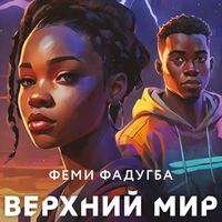 Produktbild: Verhniy mir