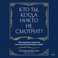 Produktbild: Kto ty, kogda nikto ne&nbsp;smotrit? 300 neudobnyh voprosov dlya chestnogo razgovora s&nbsp;soboy