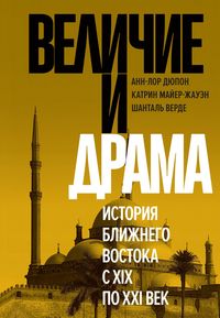 Produktbild: Velichie i drama: Istoriya Blizhnego Vostoka s XIX po XXI vek