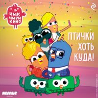 Produktbild: Chik-Chirikino. Ptichki hot kuda!