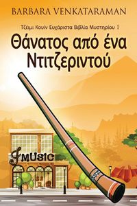 Produktbild: &Theta;ά&nu;&alpha;&tau;&omicron;&sigmaf; &alpha;&pi;ό έ&nu;&alpha; &Nu;&tau;&iota;&tau;&zeta;&epsilon;&rho;&iota;&nu;&tau;&omicron;	