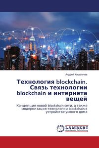 Produktbild: Tehnologiq blockchain. Swqz' tehnologii blockchain i interneta weschej