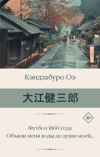 Produktbild: Futbol 1860 goda. Obyali menya vody do dushi moey...