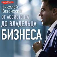 Produktbild: Ot assistenta do vladel'ca biznesa