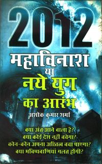Produktbild: 2012 Mahavinash Ya Naye Yug Ka Aramb