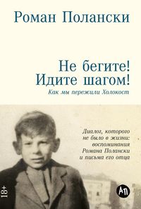 Produktbild: Ne begite! Idite shagom! Kak my perezhili Kholokost