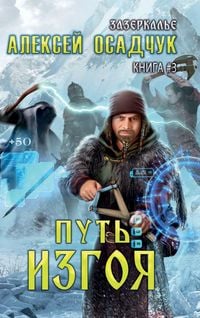 Produktbild: Put' Izgoya (Zazerkalye Kniga 3)