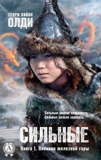 Produktbild: Sil'nye. Kniga 1. Plennik zheleznoy gory