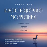 Produktbild: Krasnorechie molchaniya. Udivitelnaya mudrost pustoty