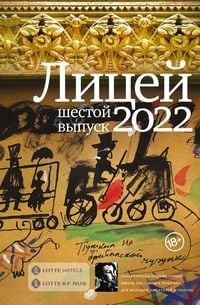 Produktbild: Litsey 2022. Shestoy vypusk