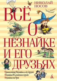 Produktbild: Vsyo o Neznajke i ego druz'yah