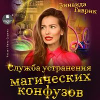 Produktbild: Sluzhba ustraneniya magicheskih konfuzov