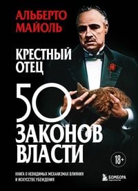 Produktbild: Krestnyy otets: 50 zakonov vlasti. Kniga o nevidimyh mehanizmah vliyaniya i iskusstve ubezhdeniya