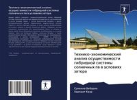 Produktbild: Tehniko-&auml;konomicheskij analiz osuschestwimosti gibridnoj sistemy solnechnyh pw w uslowiqh zatora