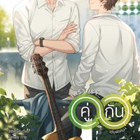Produktbild: เพราะเรา... คู่กัน เล่มพิเศ
