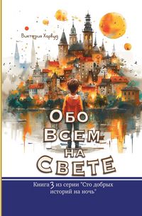 Produktbild: Обо Всем На Свете