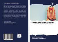 Produktbild: Tkanevaya Inzheneriya