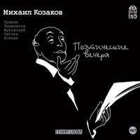 Produktbild: Poeticheskie vechera. Mihail Kozakov