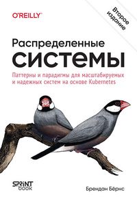 Produktbild: Raspredelennye sistemy. Patterny i paradigmy dlya masshtabiruemyh i nadezhnyh sistem na osnove Kubernetes