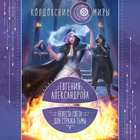 Produktbild: Nevesta sveta dlya strazha t'my
