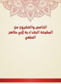 Produktbild: The twenty -fifth of Al -Baghdadiya sheikhs of Abu Taher Al -Salafi